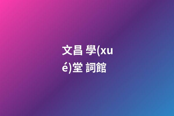 文昌 學(xué)堂 詞館